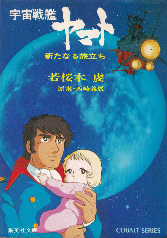 集英社『宇宙戦艦ヤマト 新たなる旅立ち』