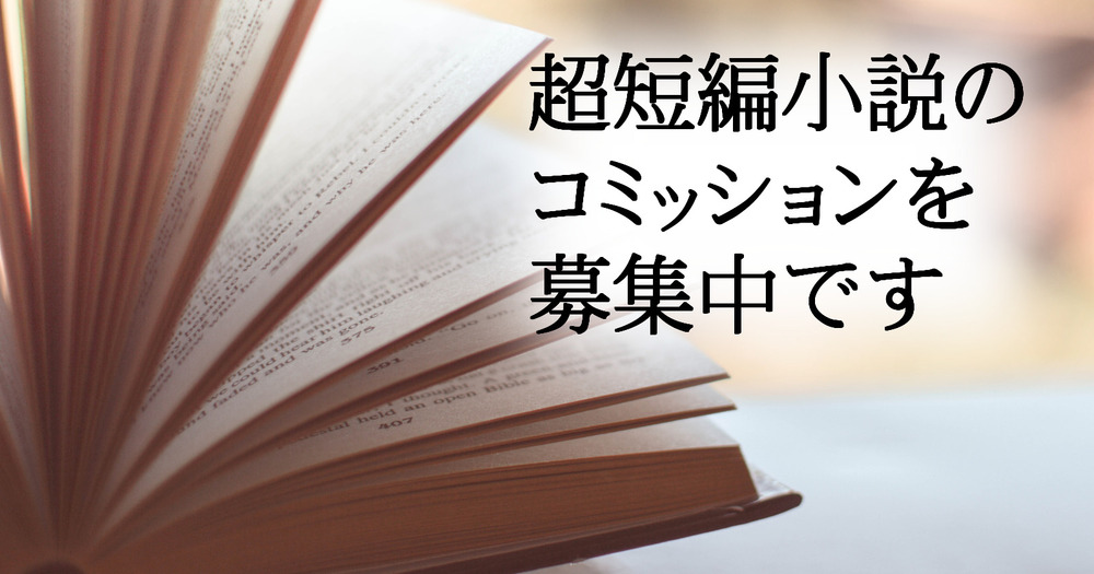 300字小説などのコミッションを受け付けています