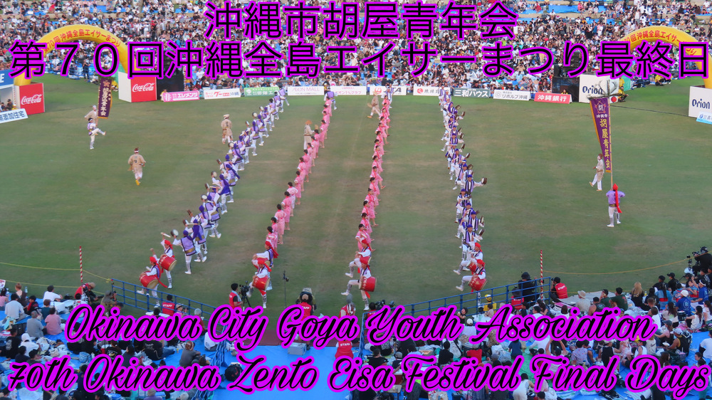 沖縄市胡屋青年会 第７０回沖縄全島エイサーまつり最終日の様子をYouTubeの動画で投稿しました。