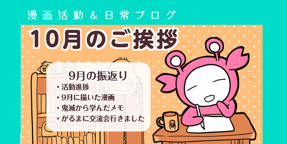 【48】10月のご挨拶