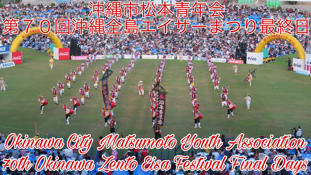 沖縄市松本青年会 第７０回沖縄全島エイサーまつり最終日の様子をYouTubeの動画で投稿しました。