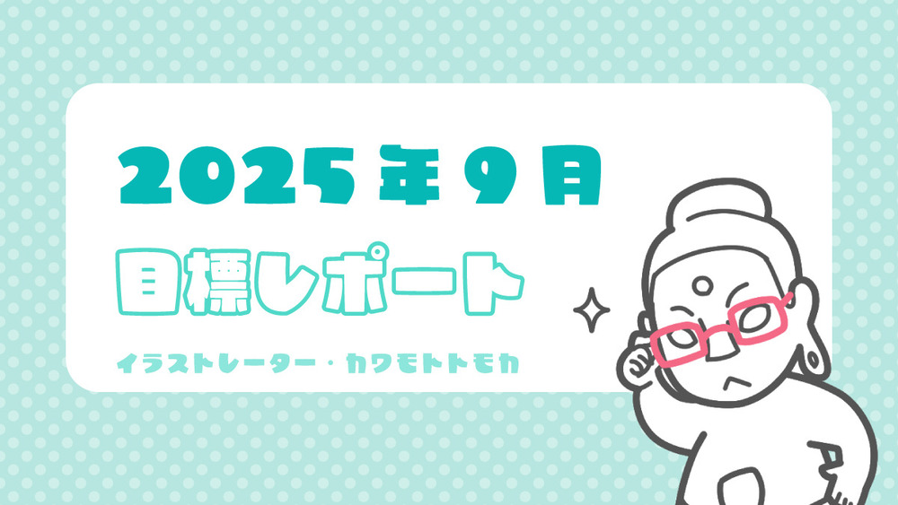 2025年９月の目標ふりかえりと近況
