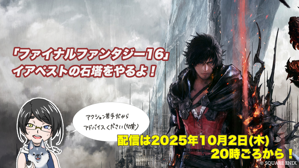 【FF16配信】【32回目】イアペストの石塔をやるよ！【#FF16】