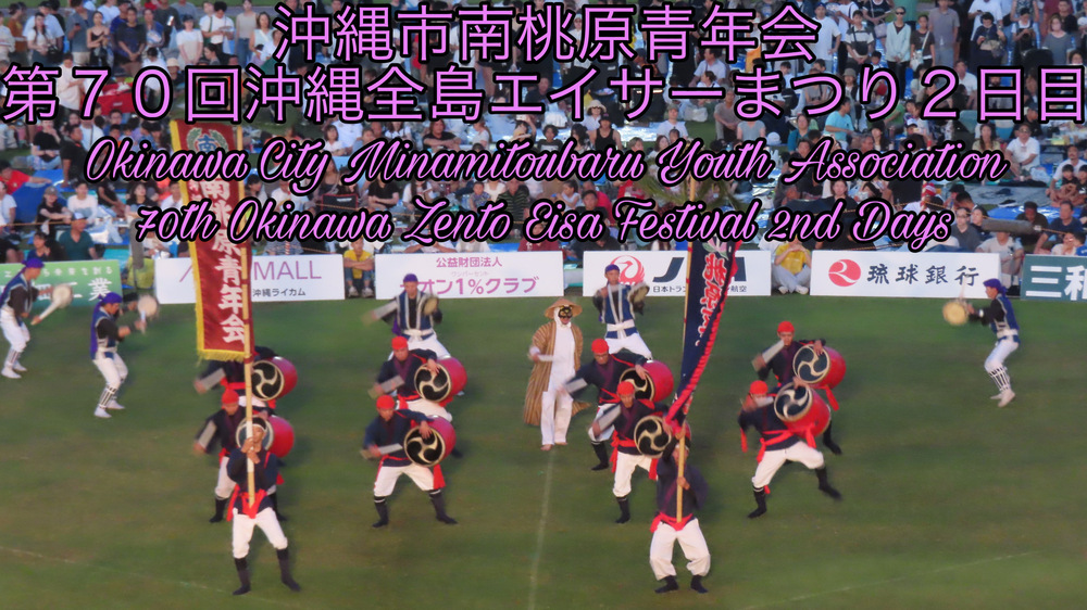 沖縄市南桃原青年会 第７０回沖縄全島エイサーまつり２日目の様子をYouTubeの動画で投稿しました。
