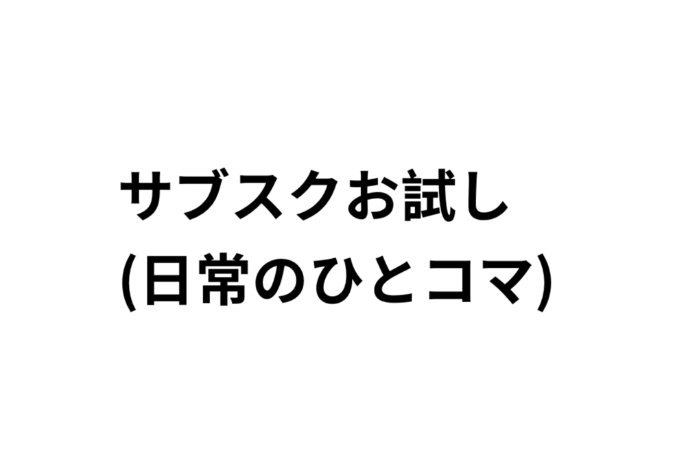ぺっちゃんのサブスクお試し