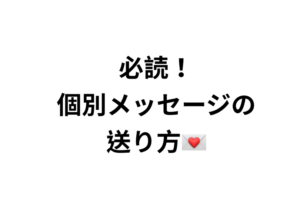 【必読①】 個別メッセージの送り方