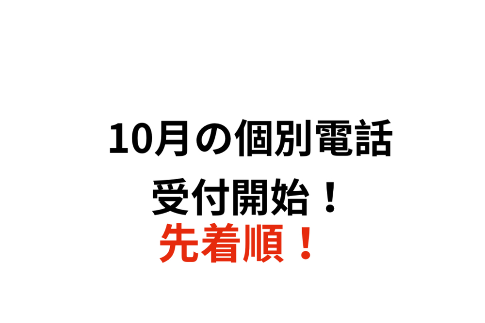 【先着順】個別電話受付開始！