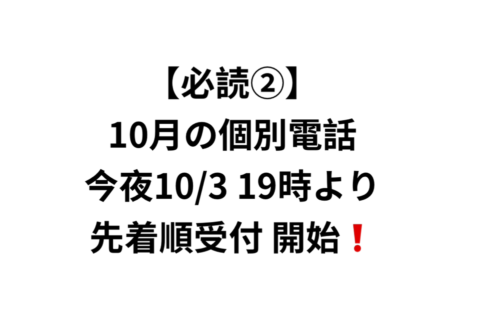 必読② 今夜10/3  19時開始！【先着順】