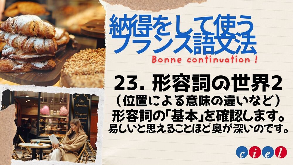 納得をして使うフランス語文法「23. 形容詞の世界2」