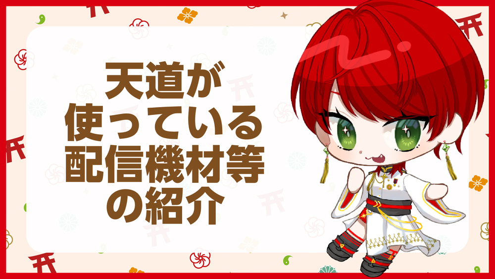 天道が使っている配信機材等の紹介🎤