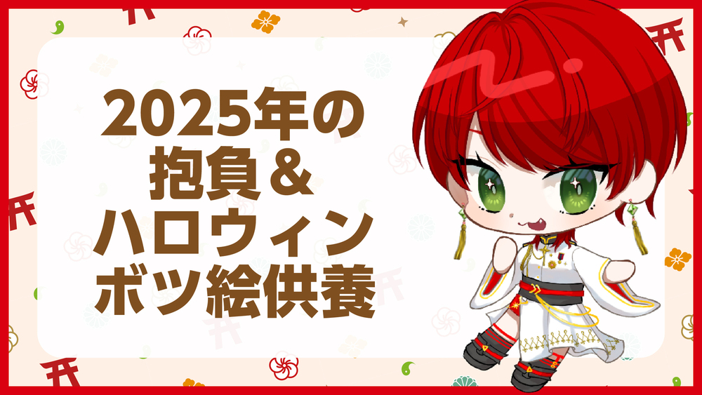 2025年の抱負＆ハロウィンボツ絵供養