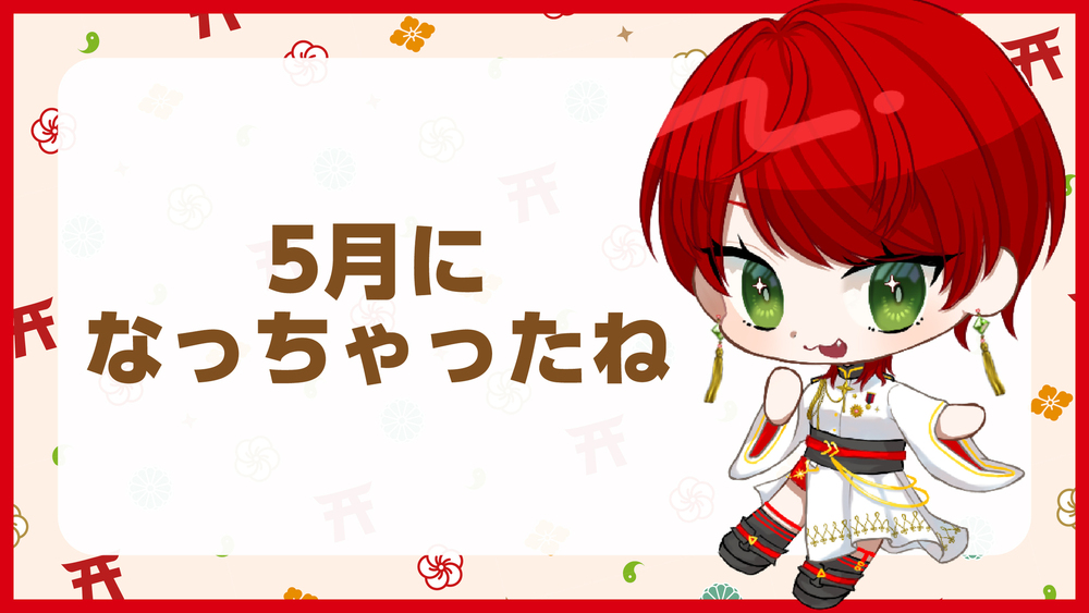 5月になっちゃったね