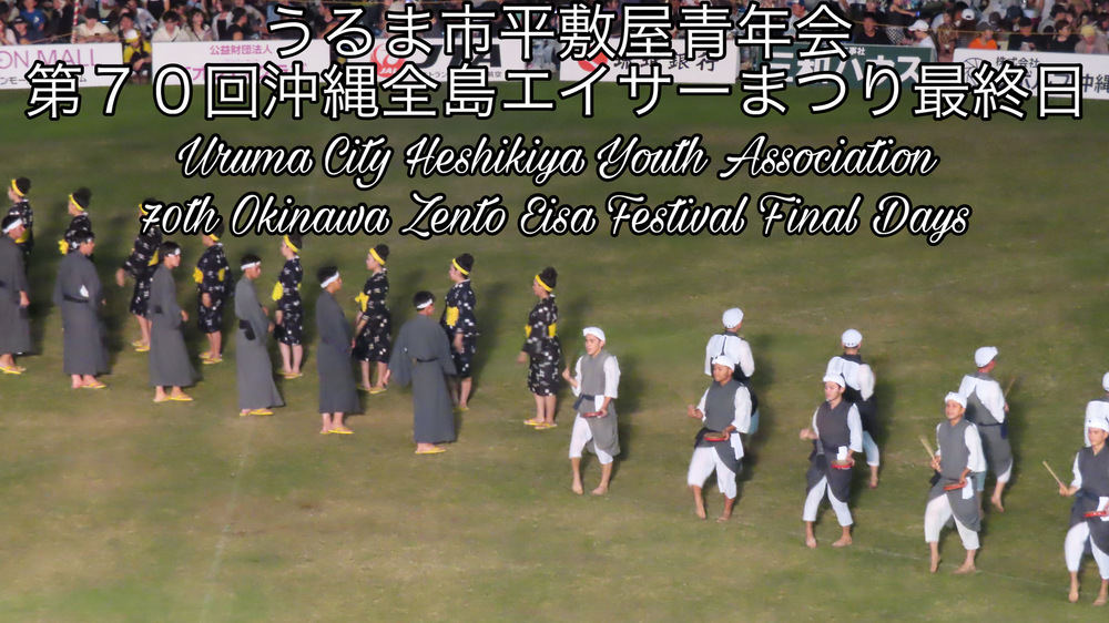 うるま市平敷屋青年会 第７０回沖縄全島エイサーまつり最終日の様子をYouTubeの動画で投稿しました。