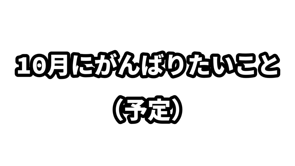 10月にがんばりたいこと