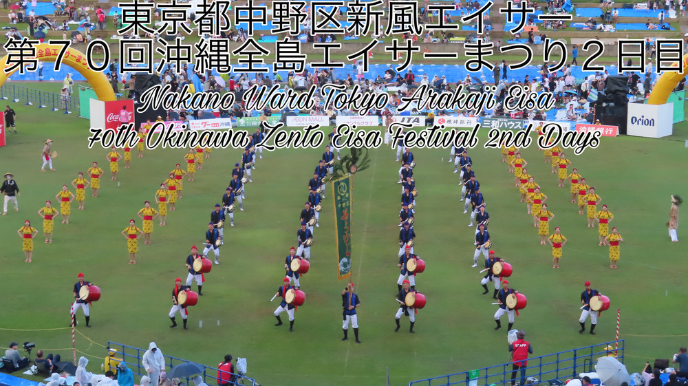 東京都中野区新風エイサー 第７０回沖縄全島エイサーまつり２日目の様子をYouTubeの動画で投稿しました。