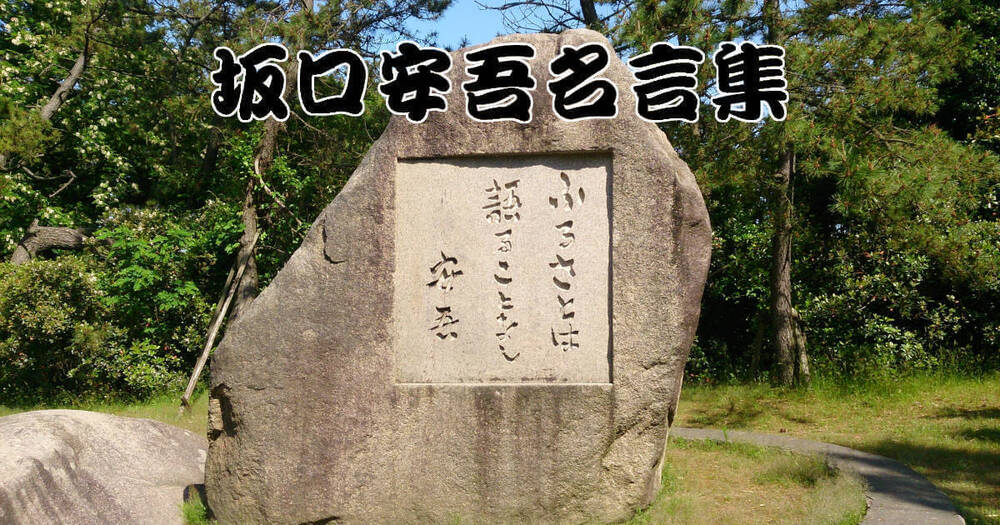 「坂口安吾名言集」更新！