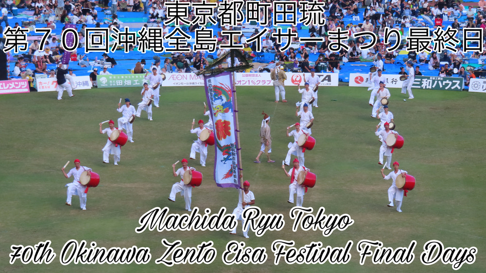 東京都町田琉 第７０回沖縄全島エイサーまつり最終日の様子をYouTubeの動画で投稿しました。