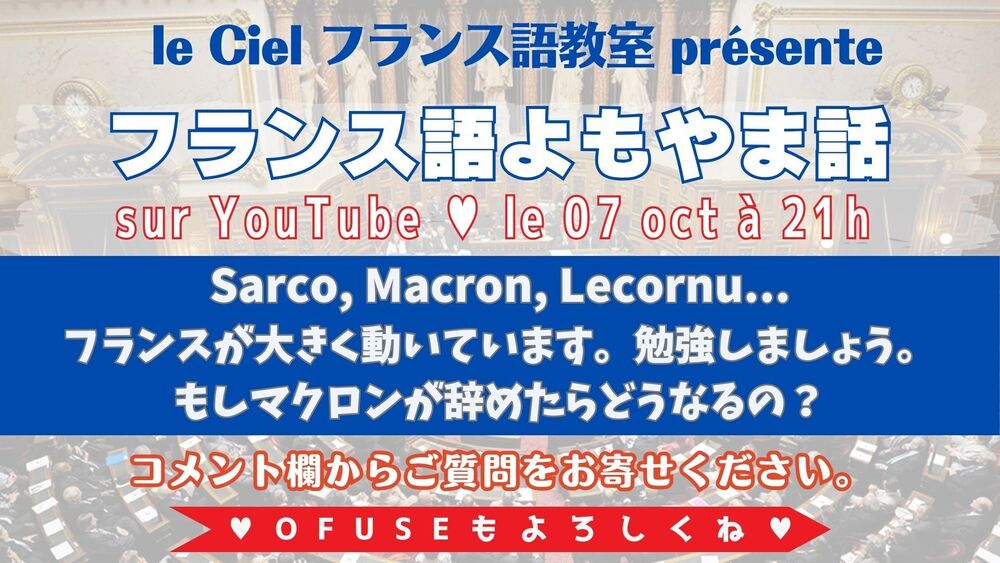 フランス語よもやま話　2025年10月7日（火）21時〜 「Sarco, Macron, Lecornu... フランスが大きく動いています。勉強しましょう。」