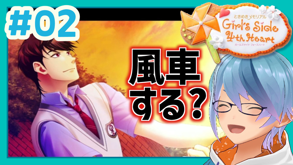 【ときメモGirl's Side 4th Heart】#2