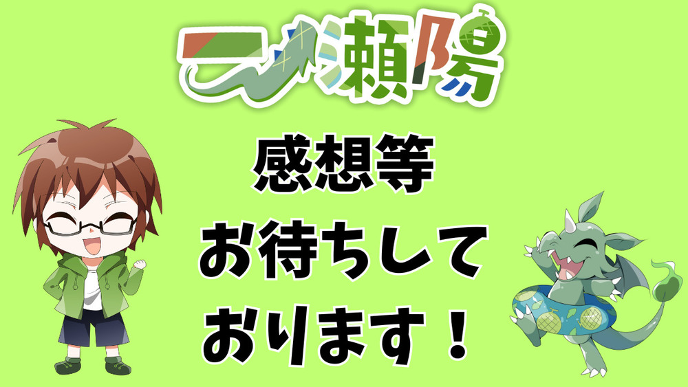 感想等お待ちしております！