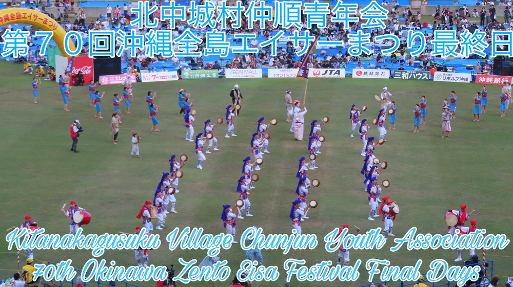 北中城村仲順青年会 第７０回沖縄全島エイサーまつり最終日の様子をYouTubeの動画で投稿しました。