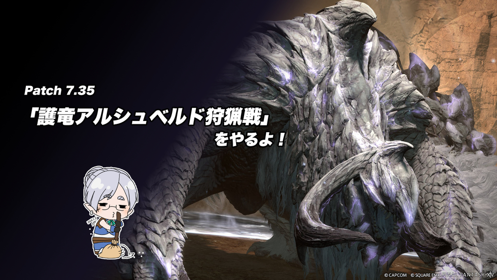 【FF14配信】【1回目】「護竜アルシュベルド狩猟戦」をやるよ！【パッチ7.35】【#FF14】