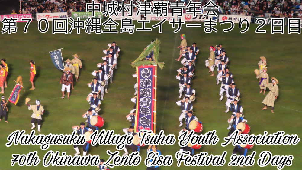 中城村津覇青年会 第７０回沖縄全島エイサーまつり２日目の様子をYouTubeの動画で投稿しました。