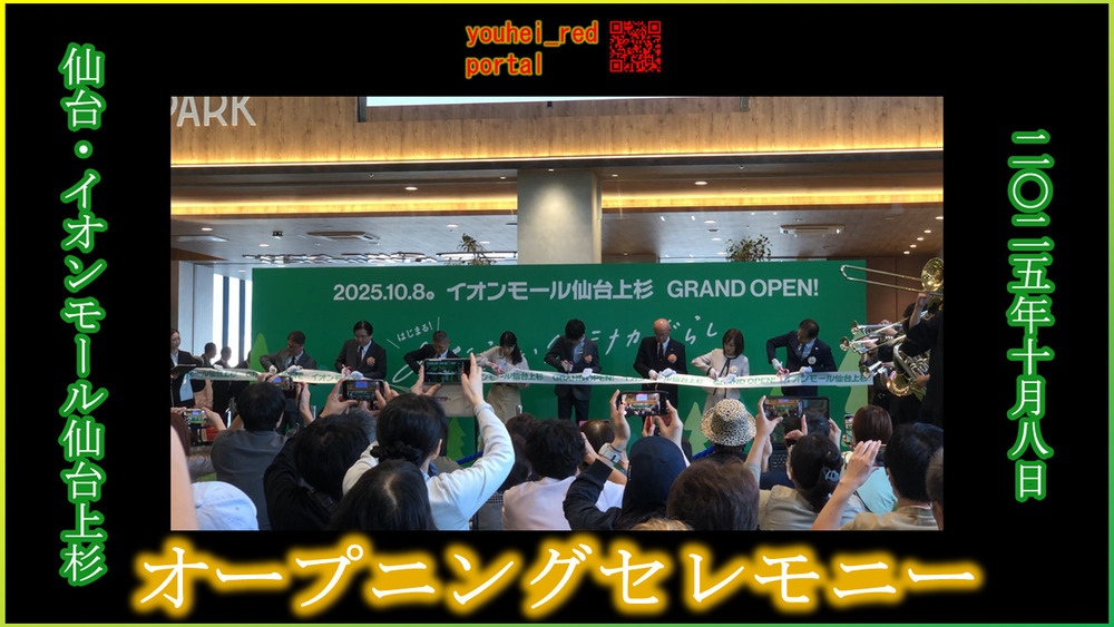 「【2025/10/08開業】イオンモール仙台上杉 オープニングセレモニー【仙台のニュース】」の動画を公開しました