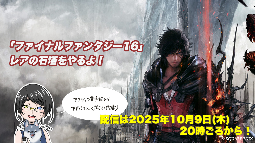 【FF16配信】【33回目】レアの石塔をやるよ！【#FF16】