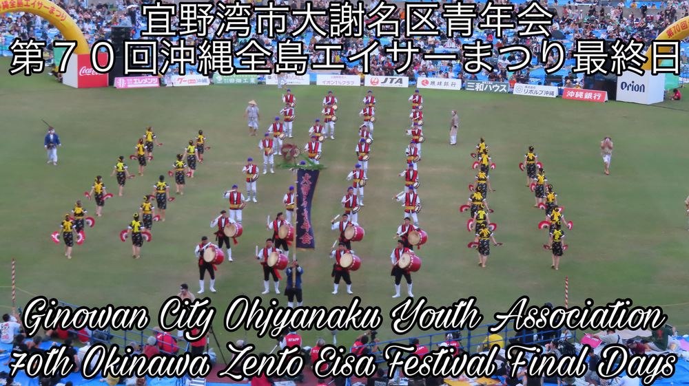 宜野湾市大謝名区青年会 第７０回沖縄全島エイサーまつり最終日の様子をYouTubeの動画で投稿しました。