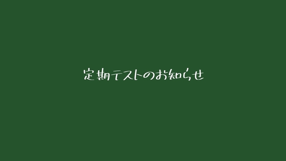 定期テストのお知らせ