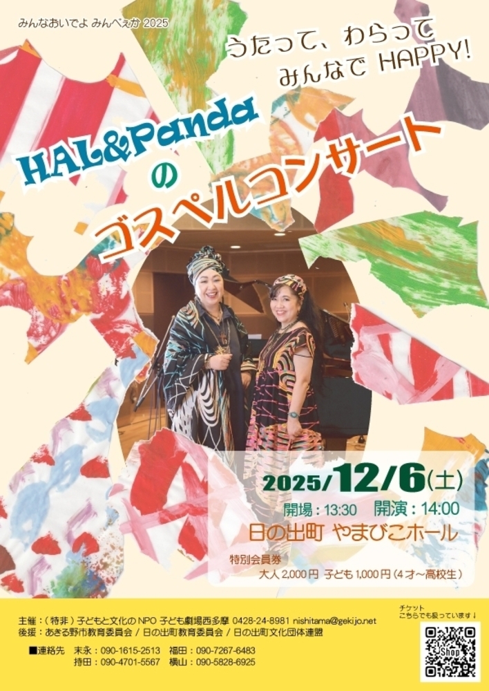 うたってわらってみんなでHAPPY❤HAL&Pandaのクリスマスコンサート❤