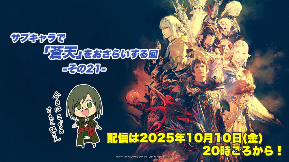 【FF14配信】【その21】サブキャラで「蒼天」をおさらいする回【パッチ3.4】【#FF14】