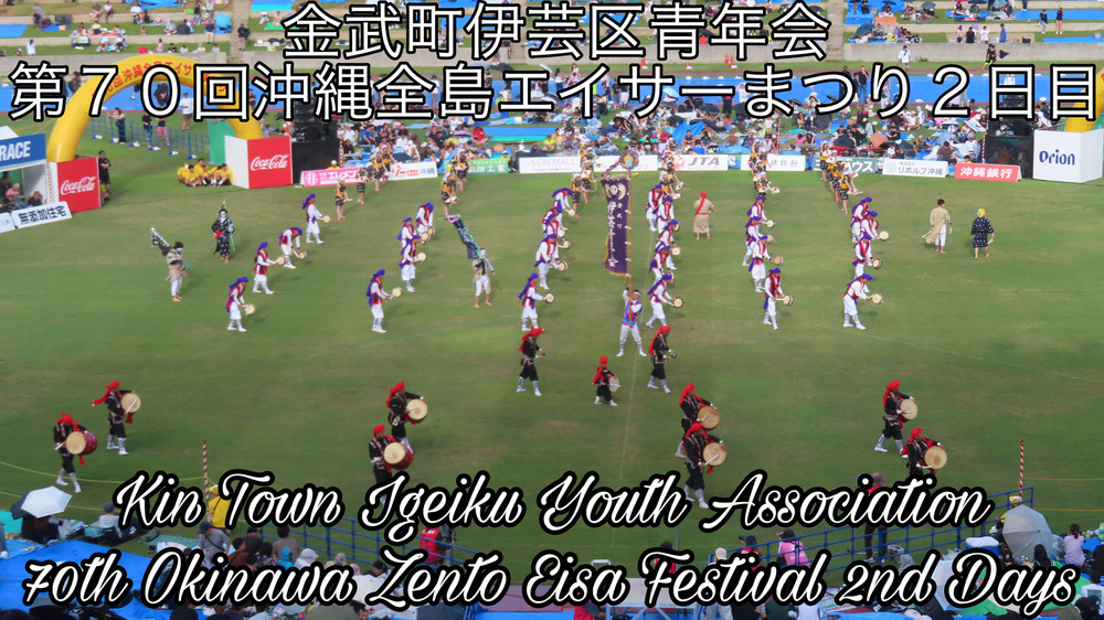 金武町伊芸区青年会 第７０回沖縄全島エイサーまつり２日目の様子をYouTubeの動画で投稿しました。
