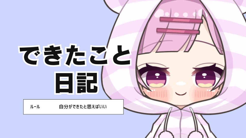 10/10 できたこと日記