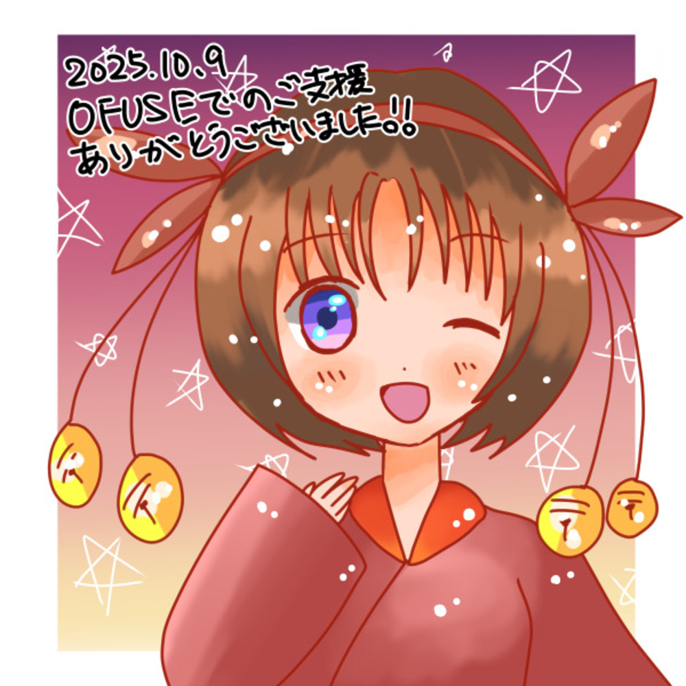 ご支援ありがとうございます！