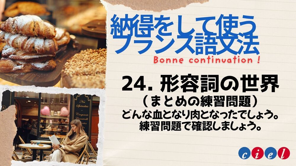 納得をして使うフランス語文法「24. 形容詞の世界（まとめの練習問題）」