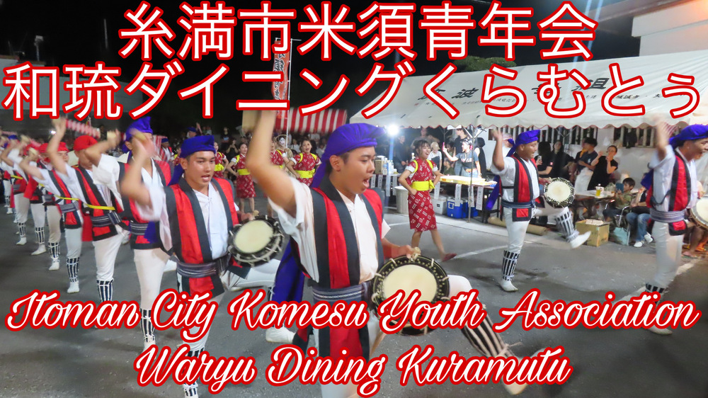 糸満市米須青年会 和琉ダイニングくらむとぅの様子をYouTubeの動画で投稿しました。
