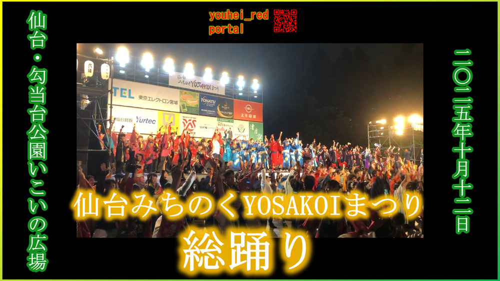 「【2025年のよさこい】仙台みちのくYOSAKOIまつり 総踊り 勾当台公園いこいの広場 2025/10/12」の動画を公開しました