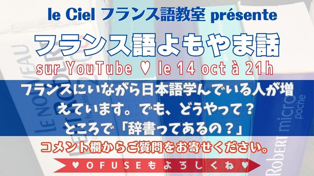フランス語よもやま話　2025年10月14日（火）21時〜