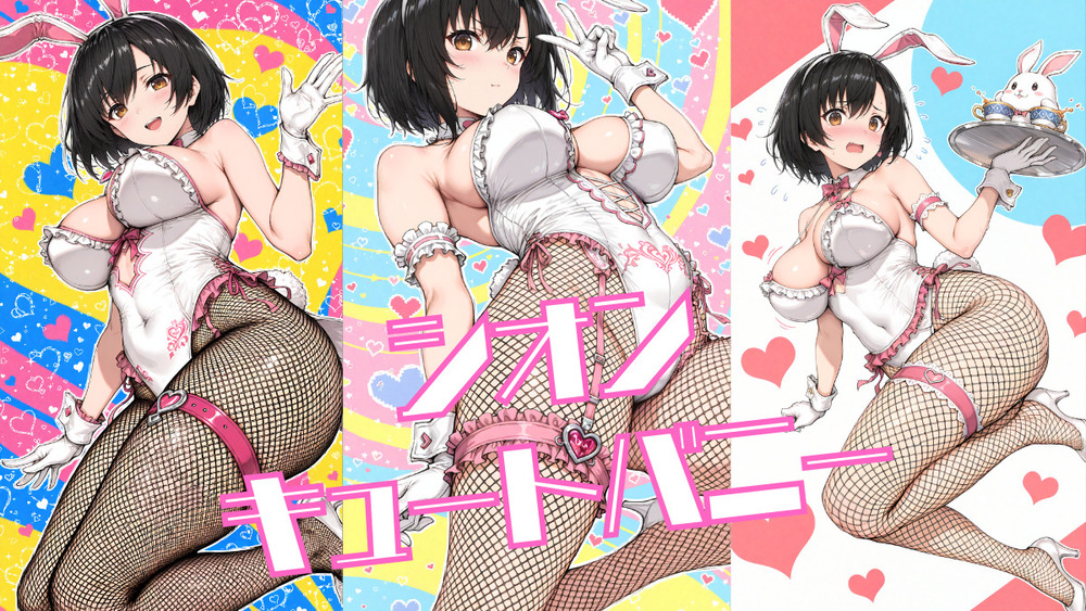 シオン キュートバニー