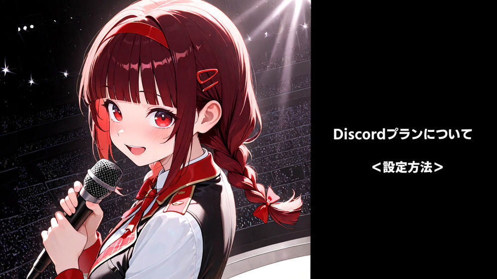 Discordプランの設定方法について