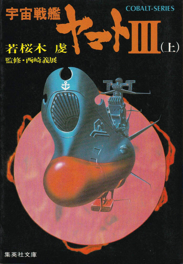 集英社『宇宙戦艦ヤマトⅢ 上巻』