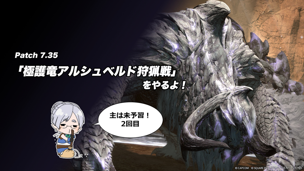 【FF14配信】【2回目】「極護竜アルシュベルド狩猟戦」をやるよ！【パッチ7.35】【#FF14】