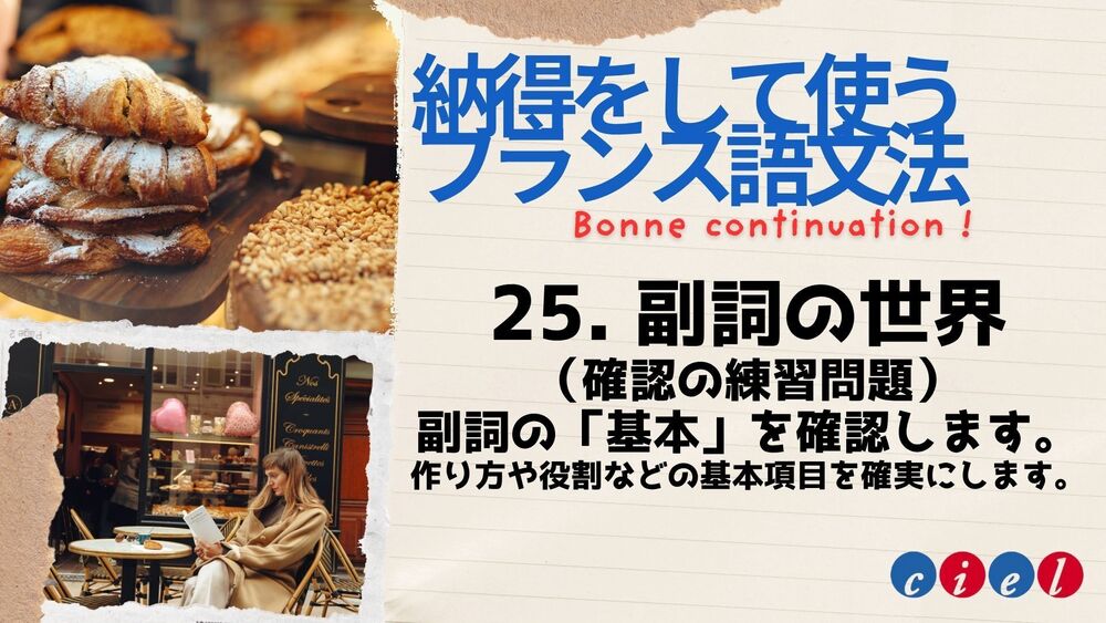話すための中級フランス語文法「25. 副詞の世界（確認の練習問題）」