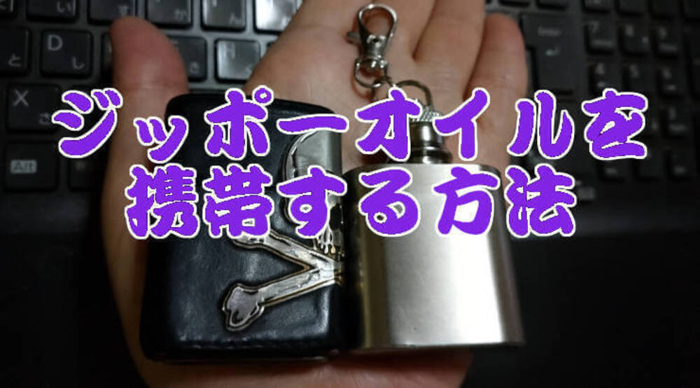 ジッポー愛好者の、ジッポー愛好者による、ジッポー愛好者のためのグッズ