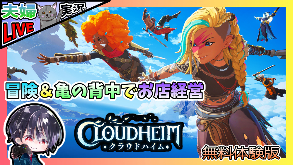 【Live】みんなで冒険しながら空飛ぶ亀の背中で建築＆お店経営ができるアクションアドベンチャー【夫婦実況】【ゆきとの日常】【無料体験版】【クラウドハイム / Cloudheim】