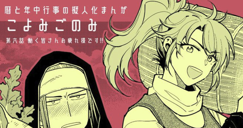 こよみごのみ（商業版）6話の雑談