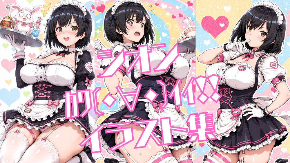 シオン ｶﾜ(・∀・)ｲｲ!! イラスト集