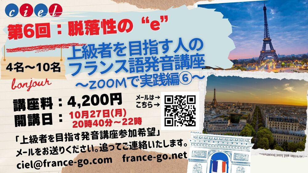 第6回「上級者を目指す人のためのフランス語発音講座〜ZOOMで実践編